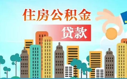 黔西商丘市住房公积金贷款（黔西商丘市住房公积金贷款额度怎么计算）